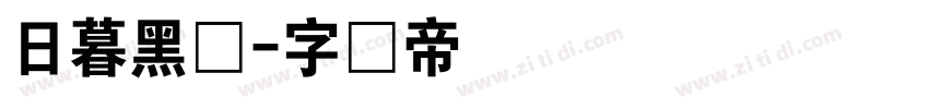 日暮黑体字体转换