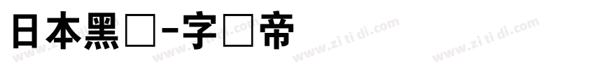 日本黑体字体转换