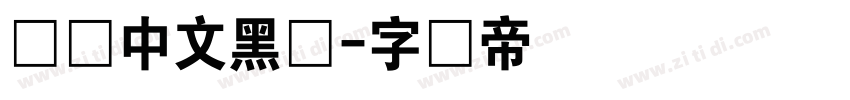 时尚中文黑体字体转换