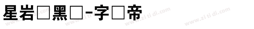 星岩乐黑体字体转换