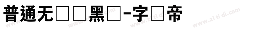 普通无衬线黑体字体转换