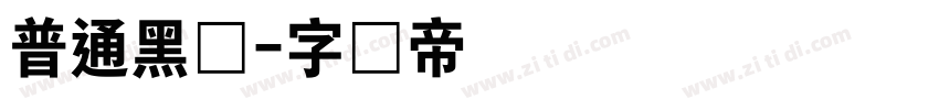 普通黑体字体转换