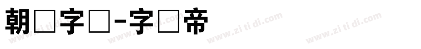 朝鲜字体字体转换