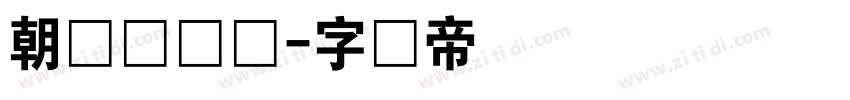 朝鲜宫书体字体转换