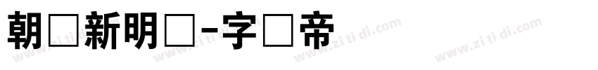 朝鲜新明体字体转换