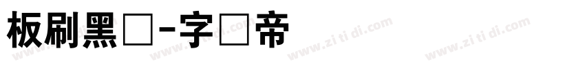 板刷黑体字体转换