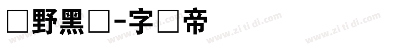 柊野黑体字体转换