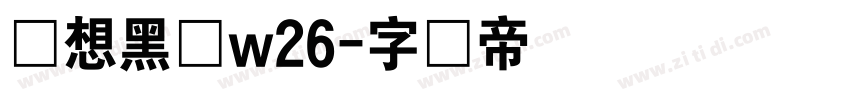 梦想黑体w26字体转换