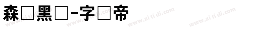 森泽黑体字体转换