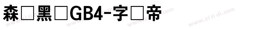 森泽黑体GB4字体转换