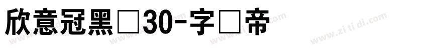 欣意冠黑体30字体转换