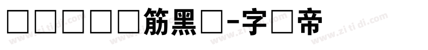 汉标凯创连筋黑体字体转换