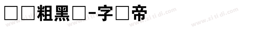 汉标粗黑体字体转换