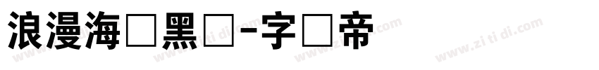 浪漫海报黑体字体转换
