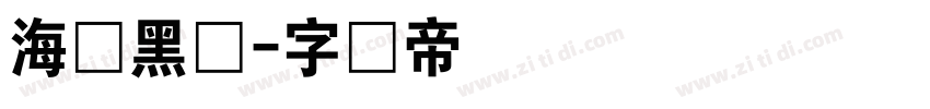 海报黑体字体转换