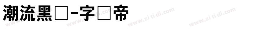 潮流黑体字体转换