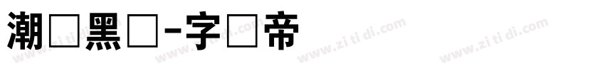 潮级黑体字体转换