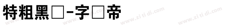 特粗黑体字体转换