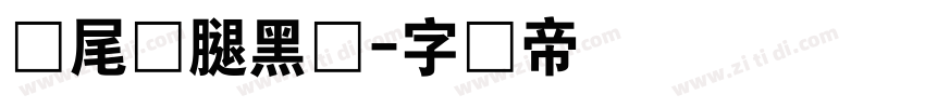狮尾咏腿黑体字体转换