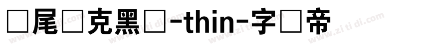 狮尾麦克黑体-thin字体转换