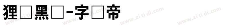 狸叶黑体字体转换