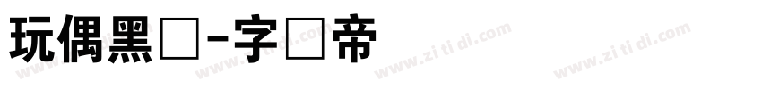 玩偶黑体字体转换