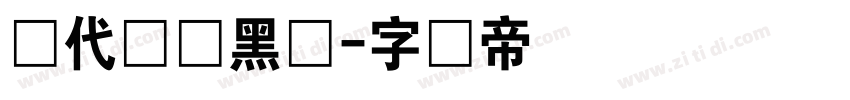 现代导视黑体字体转换