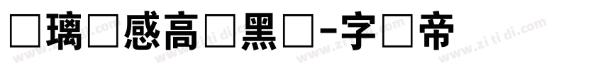 玻璃质感高清黑体字体转换