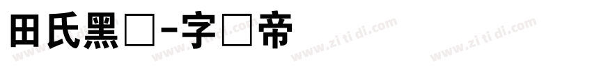 田氏黑体字体转换