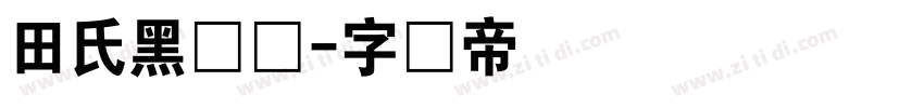 田氏黑体旧字体转换