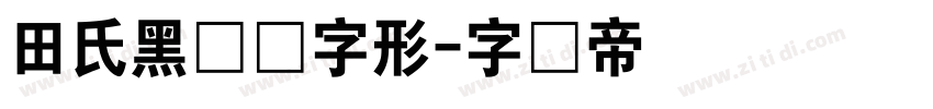 田氏黑体旧字形字体转换