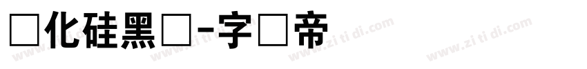 碳化硅黑体字体转换