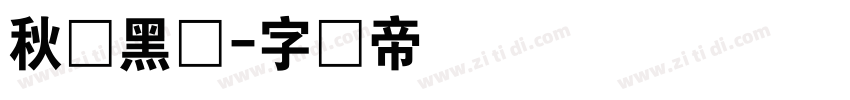 秋风黑体字体转换