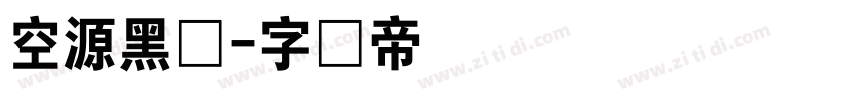 空源黑体字体转换