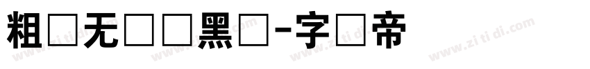 粗体无衬线黑体字体转换