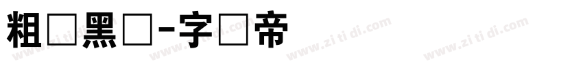 粗圆黑体字体转换