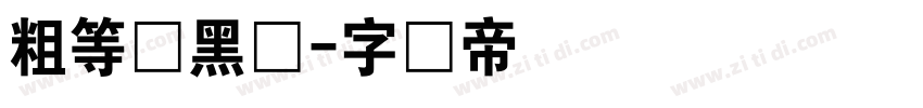 粗等线黑体字体转换