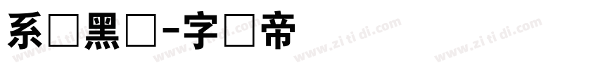 系统黑体字体转换