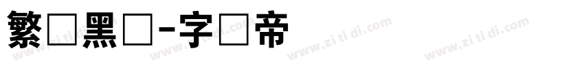 繁体黑体字体转换