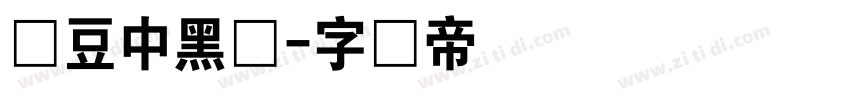 红豆中黑体字体转换