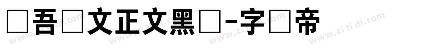 维吾尔文正文黑体字体转换
