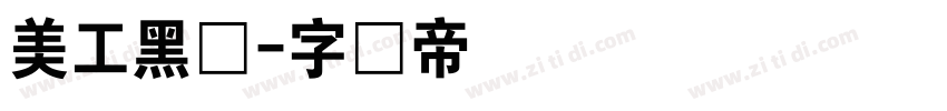 美工黑体字体转换