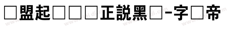 联盟起艺卢帅正說黑体字体转换
