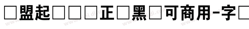 联盟起艺卢帅正锐黑体可商用字体转换