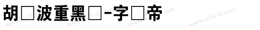 胡晓波重黑体字体转换
