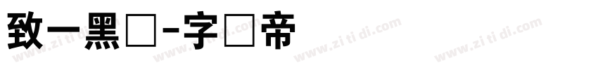 致一黑体字体转换