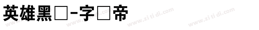 英雄黑体字体转换
