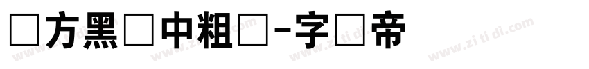 苹方黑体中粗简字体转换