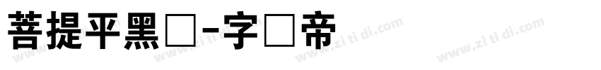 菩提平黑体字体转换