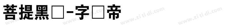 菩提黑体字体转换